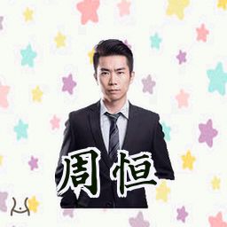 周恒