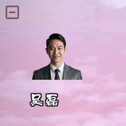 吴磊